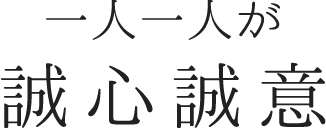 一人一人が誠心誠意