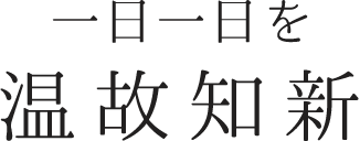 一日一日を温故知新