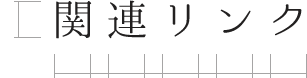 関連リンク