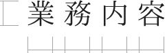 業務内容