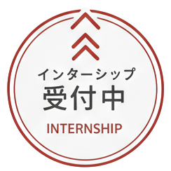2026 春のインターンシップ