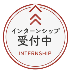 2026 春のインターンシップ